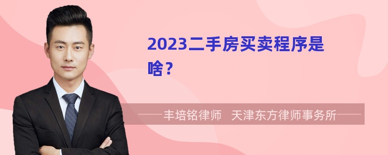 2023二手房买卖程序是啥？