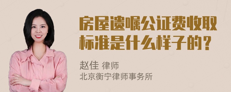 房屋遗嘱公证费收取标准是什么样子的？