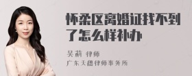 怀柔区离婚证找不到了怎么样补办