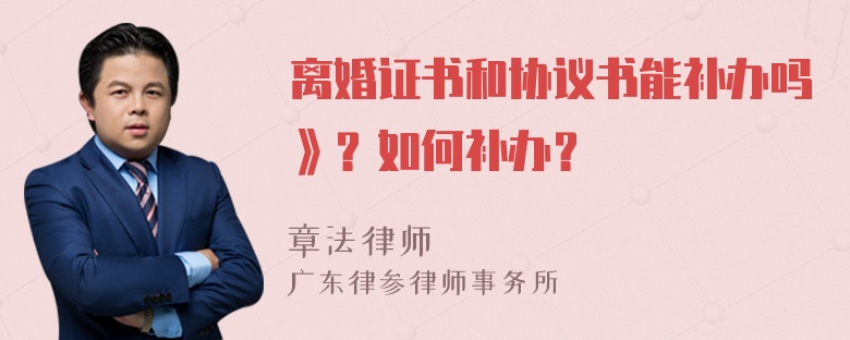 离婚证书和协议书能补办吗》？如何补办？