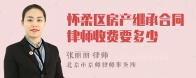 怀柔区房产继承合同律师收费要多少