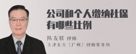 公司和个人缴纳社保有哪些比例