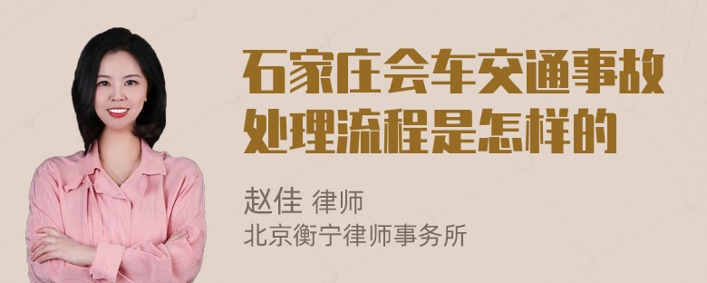 石家庄会车交通事故处理流程是怎样的