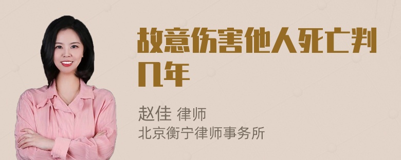 故意伤害他人死亡判几年