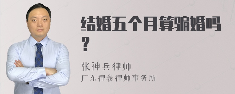 结婚五个月算骗婚吗？