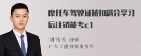 摩托车驾驶证被扣满分学习后注销能考c1