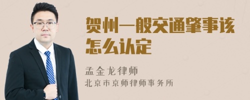 贺州一般交通肇事该怎么认定