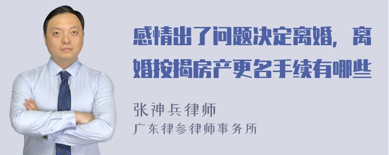 感情出了问题决定离婚，离婚按揭房产更名手续有哪些