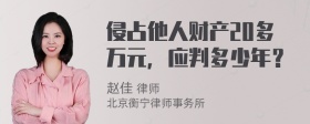 侵占他人财产20多万元，应判多少年？