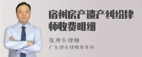 宿州房产遗产纠纷律师收费明细