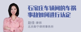 石家庄车辆间的车祸事故如何进行认定