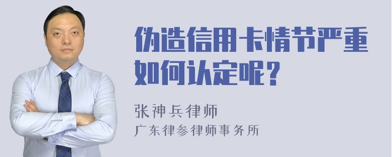 伪造信用卡情节严重如何认定呢？