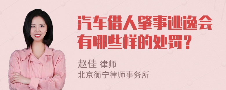 汽车借人肇事逃逸会有哪些样的处罚？