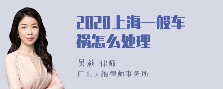 2020上海一般车祸怎么处理