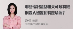 哪些情况监察机关可以将被调查人留置在特定场所？