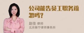 公司能告员工职务疏忽吗？