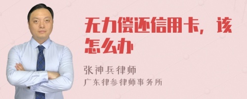 无力偿还信用卡，该怎么办