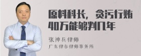 原料科长，贪污行贿40万能够判几年