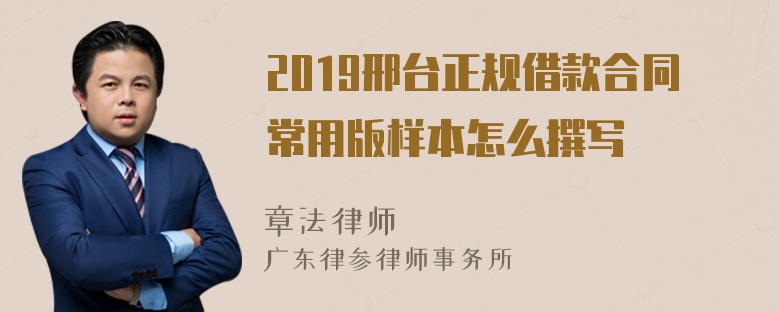 2019邢台正规借款合同常用版样本怎么撰写