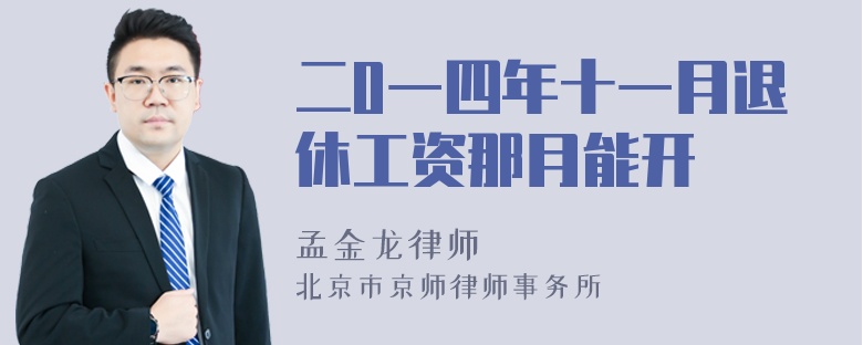 二0一四年十一月退休工资那月能开