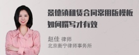 景德镇租赁合同常用版模板如何撰写才有效