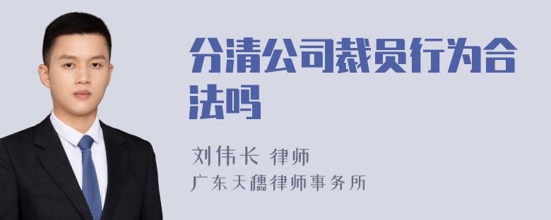 分清公司裁员行为合法吗