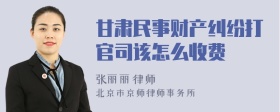 甘肃民事财产纠纷打官司该怎么收费