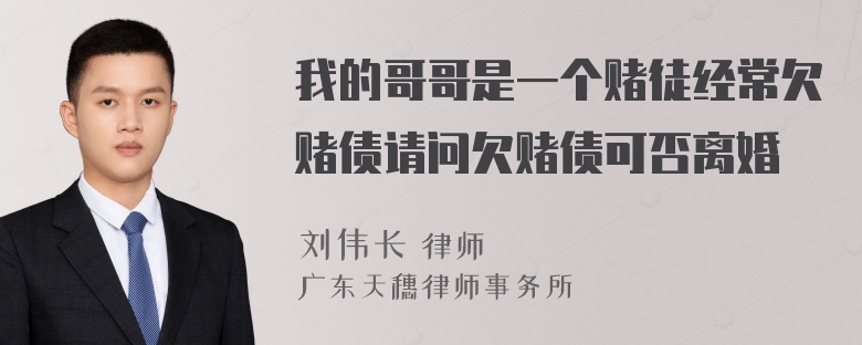 我的哥哥是一个赌徒经常欠赌债请问欠赌债可否离婚