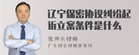 辽宁保密协议纠纷起诉立案条件是什么