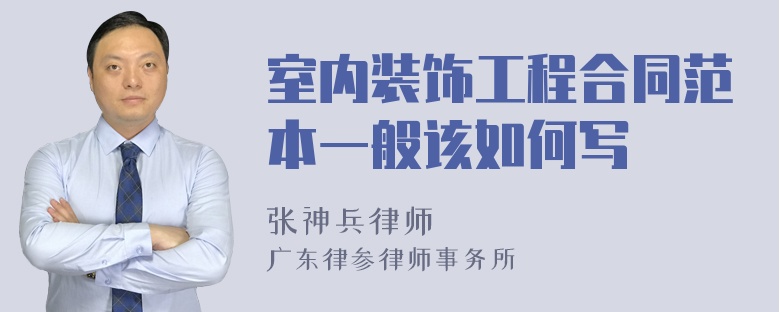 室内装饰工程合同范本一般该如何写