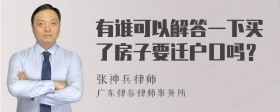 有谁可以解答一下买了房子要迁户口吗？