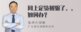 网上定货被骗了。。如何办？