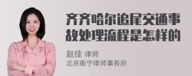 齐齐哈尔追尾交通事故处理流程是怎样的