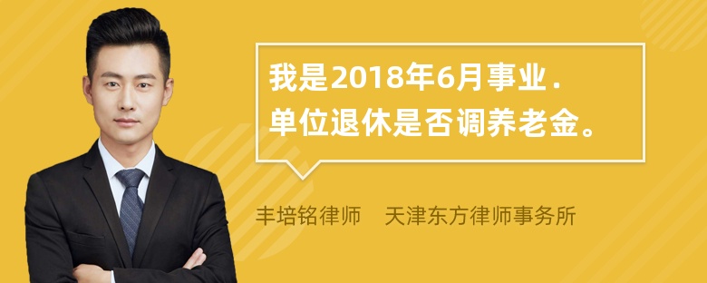 我是2018年6月事业．单位退休是否调养老金。