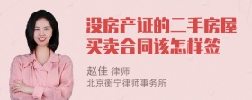 没房产证的二手房屋买卖合同该怎样签