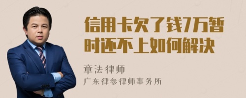 信用卡欠了钱7万暂时还不上如何解决