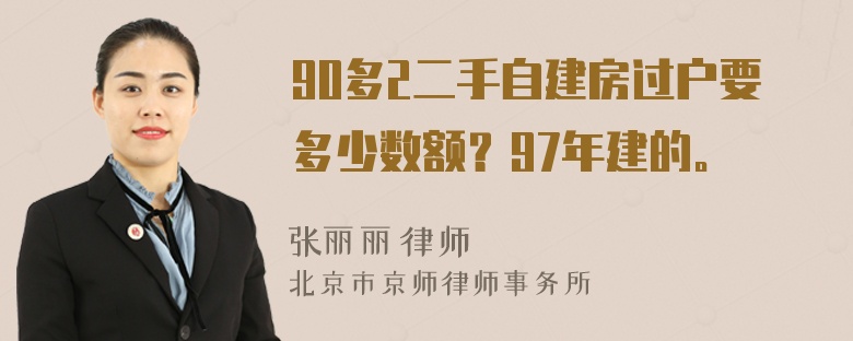 90多2二手自建房过户要多少数额？97年建的。