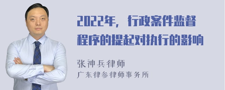 2022年，行政案件监督程序的提起对执行的影响