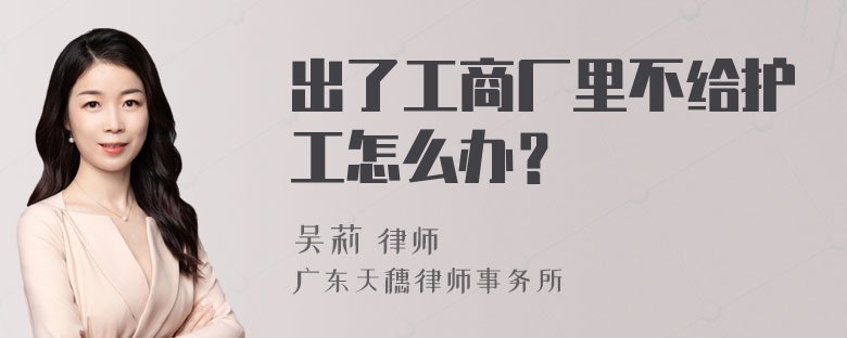 出了工商厂里不给护工怎么办？