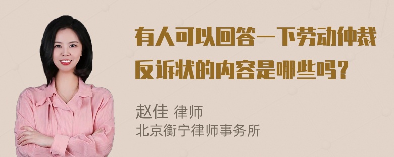 有人可以回答一下劳动仲裁反诉状的内容是哪些吗？