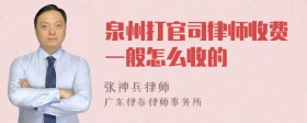 泉州打官司律师收费一般怎么收的