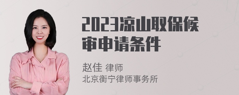 2023凉山取保候审申请条件