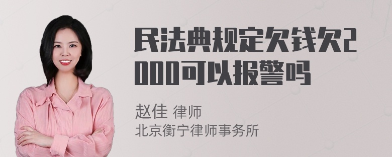 民法典规定欠钱欠2000可以报警吗