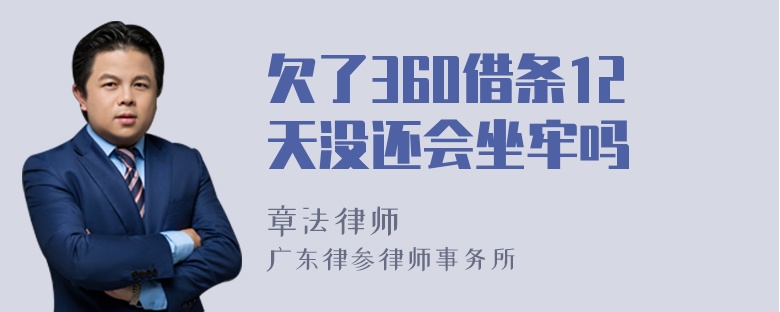 欠了360借条12天没还会坐牢吗
