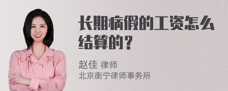 长期病假的工资怎么结算的？