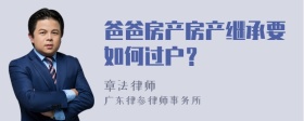 爸爸房产房产继承要如何过户？