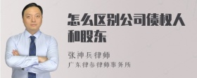 怎么区别公司债权人和股东