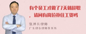 有个员工才做了7天就辞职，请问有岗位补住工资吗