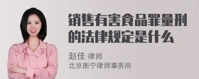 销售有害食品罪量刑的法律规定是什么