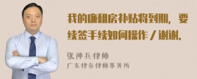 我的廉租房补贴将到期，要续签手续如何操作／谢谢．